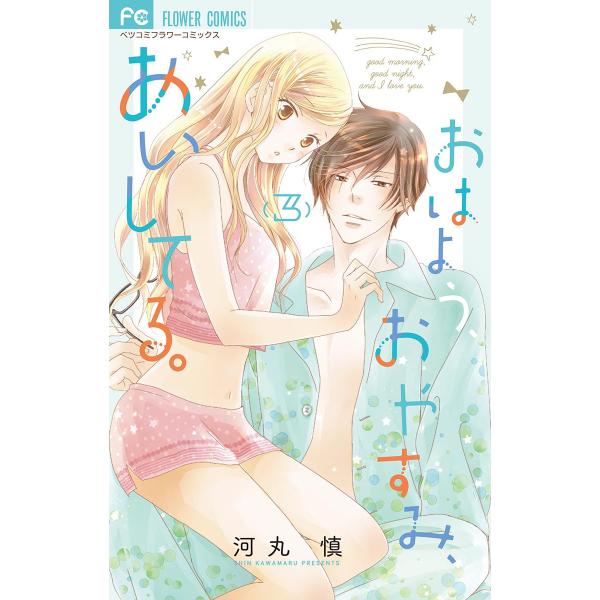 おはよう、おやすみ、あいしてる。 (3) 電子書籍版 / 河丸慎