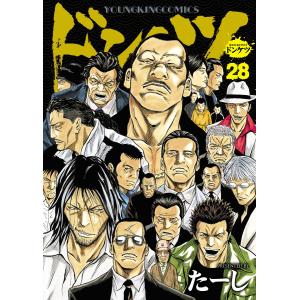 ドンケツ (28) 電子書籍版 / たーし