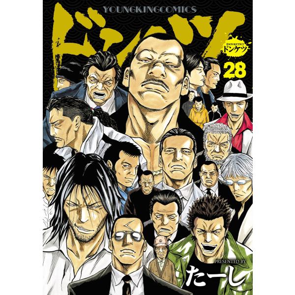 ドンケツ (28) 電子書籍版 / たーし