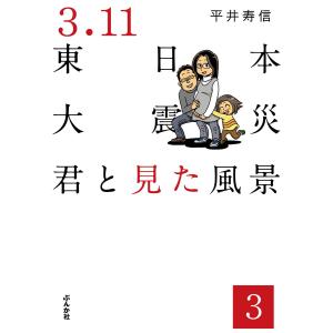 3.11東日本大震災 君と見た風景(分冊版) 【第3話】 電子書籍版 / 平井寿信｜ebookjapan