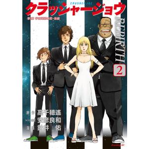 クラッシャージョウREBIRTH 6/高千穂遙/安彦良和キャラクター原案針