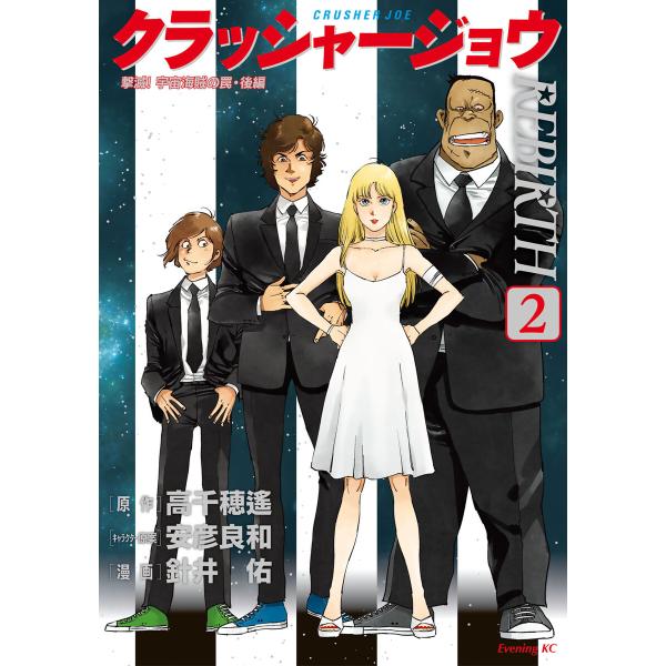 クラッシャージョウ REBIRTH (2) 電子書籍版 / 漫画:針井祐 原作:高千穂遙 キャラクタ...
