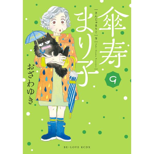 傘寿まり子 (9) 電子書籍版 / おざわゆき