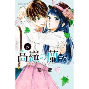 高嶺の蘭さん (5) 電子書籍版 / 餡蜜