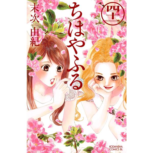 ちはやふる (41) 電子書籍版 / 末次由紀