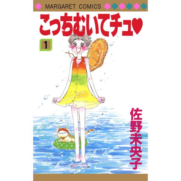 こっちむいてチュ (1) 電子書籍版 / 佐野未央子