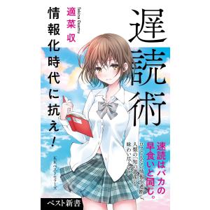 遅読術 電子書籍版 / 著:適菜収｜ebookjapan