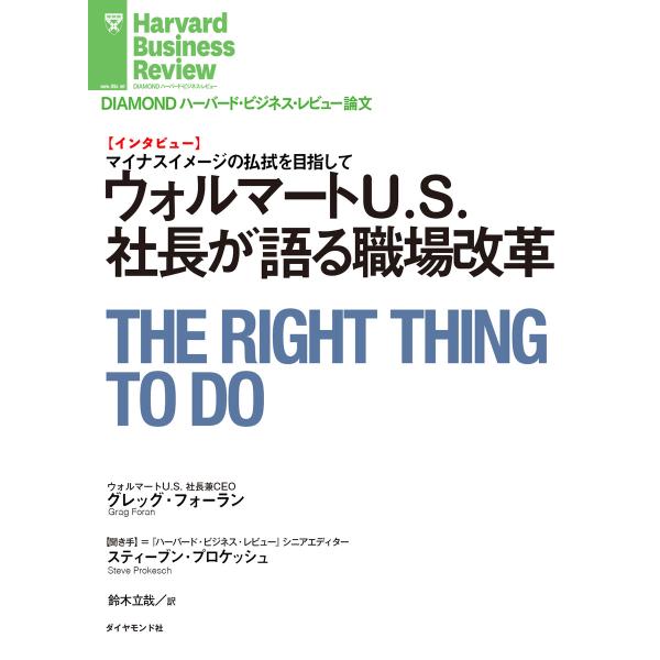 ウォルマートU.S.社長が語る職場改革(インタビュー) 電子書籍版 / 著:グレッグ・フォーラン