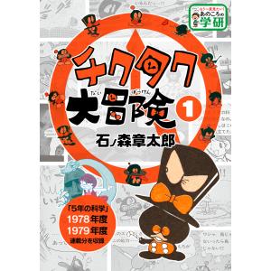 チクタク大冒険 1 電子書籍版 / 石ノ森章太郎｜ebookjapan