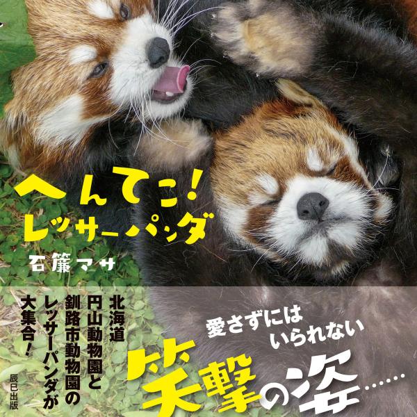 へんてこ! レッサーパンダ 電子書籍版 / 石簾マサ(著)