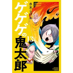 新品 / 文庫 決定版 ゲゲゲの鬼太郎 (全14冊) BOXセット 全巻セット