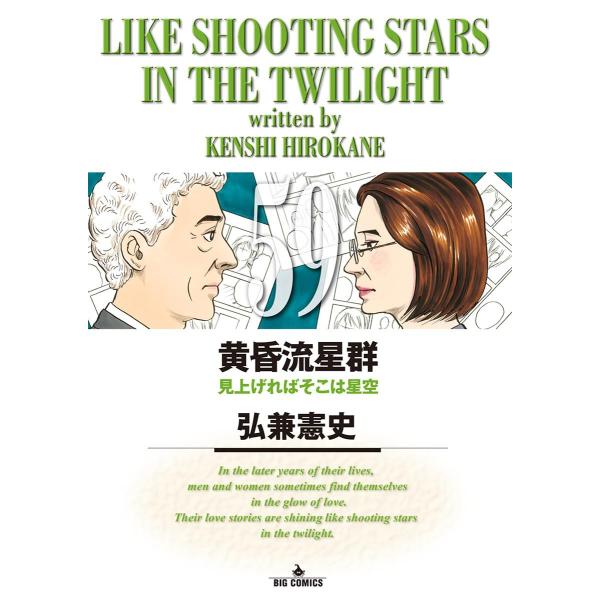 黄昏流星群 (59) 電子書籍版 / 弘兼憲史