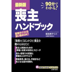 最新版 喪主ハンドブック 電子書籍版 / 主婦の友社/柴田 典子｜ebookjapan