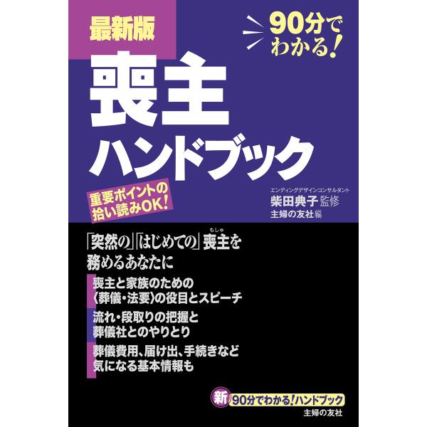 最新版 喪主ハンドブック 電子書籍版 / 主婦の友社/柴田 典子