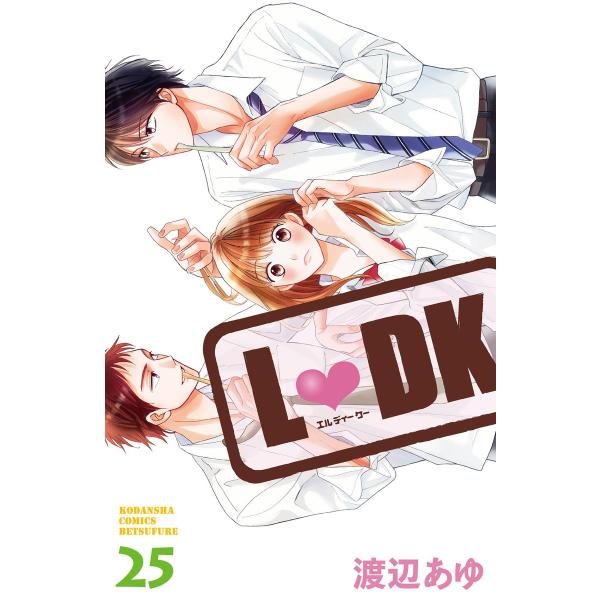 L・DK (25) 電子書籍版 / 渡辺あゆ