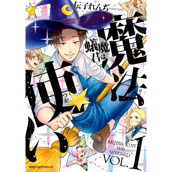 蟻魔君は魔法使い VOL.1 電子書籍版 / 著者:伝子れんぢ