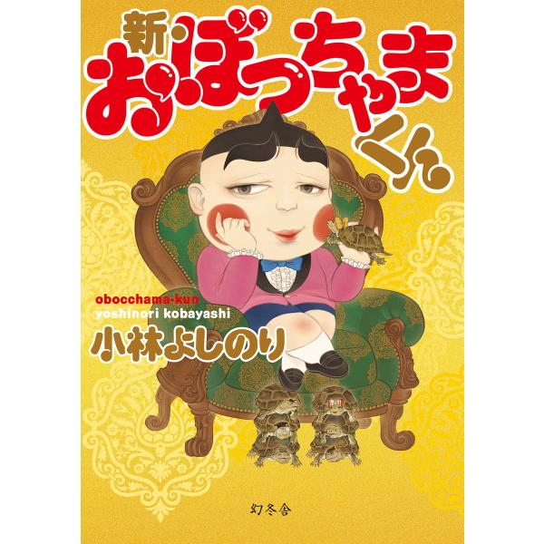 新・おぼっちゃまくん 電子書籍版 / 著:小林よしのり
