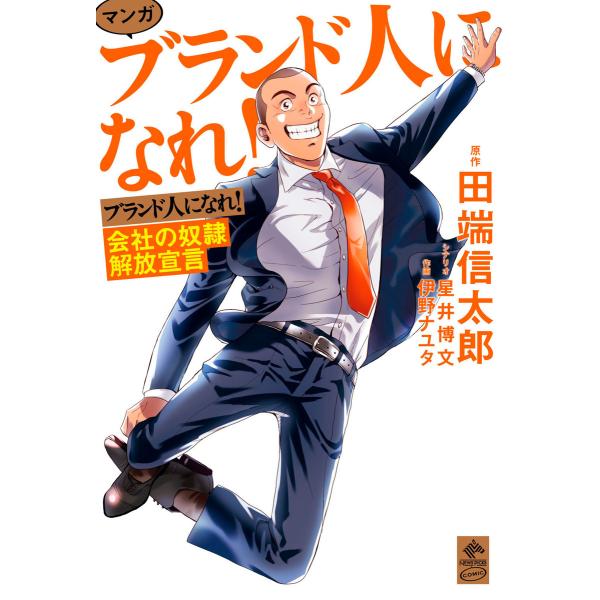 マンガ ブランド人になれ! 会社の奴隷解放宣言 電子書籍版 / 作画:伊野ナユタ 原作: 田端信太郎...