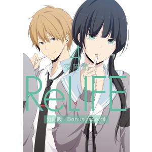 ReLIFE4【分冊版】Bonus report(番外編) 電子書籍版 / 夜宵草｜ebookjapan ヤフー店