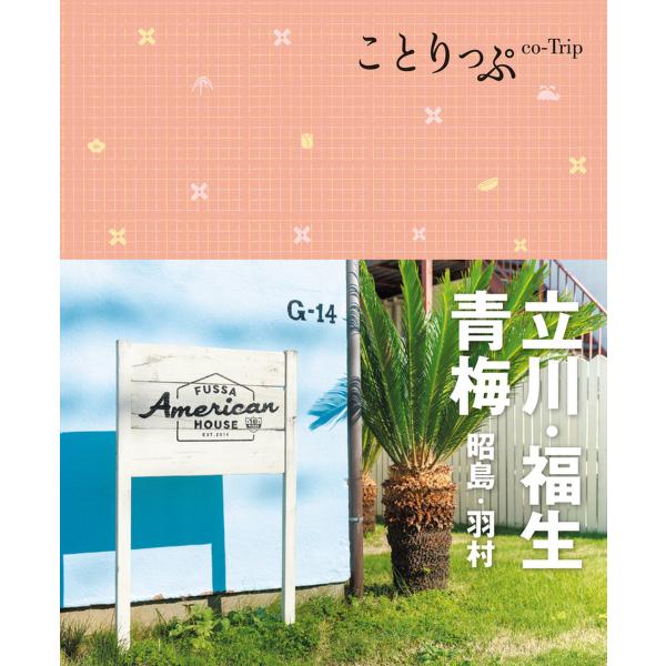 ことりっぷ 立川・福生・青梅 昭島・羽村 電子書籍版 / 昭文社