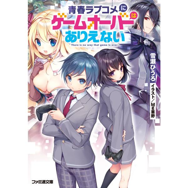 青春ラブコメにゲームオーバーはありえない 電子書籍版 / 著者:雪瀬ひうろ イラスト:Mg栗野