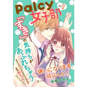 Palcy 女子部 vol.2 電子書籍版｜ebookjapan
