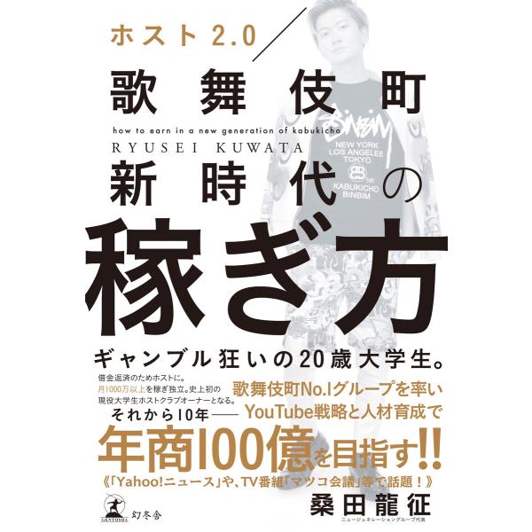 ホスト2.0 歌舞伎町新時代の稼ぎ方 電子書籍版 / 著:桑田龍征