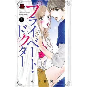 プライベート・ドクター Season11/花田祐実 : bookfanプレミアム