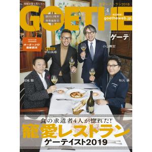 GOETHE[ゲーテ] 2019年4月号 電子書籍版 / 著:幻冬舎｜ebookjapan