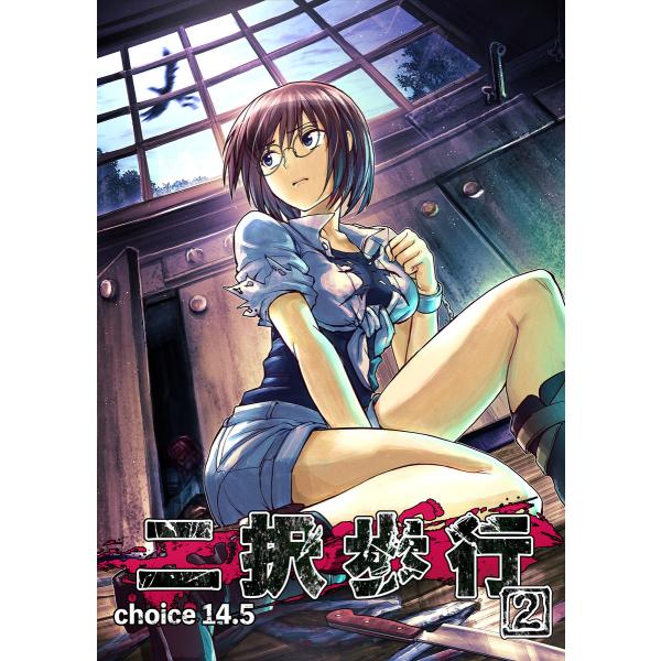 二択歩行 choice 14.5 電子書籍版 / 原作:高瀬敦也 脚本:成山高志 作画:西岡知三