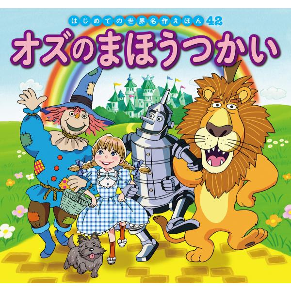 はじめての世界名作えほん 42 オズのまほうつかい 電子書籍版 / 文:中脇初枝 作画:ノコゆかわ ...
