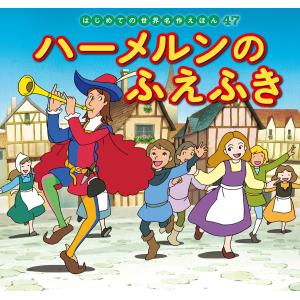 はじめての世界名作えほん 47 ハーメルンのふえふき 電子書籍版 / 文:中脇初枝 作画:高野登 美術:岡部順 解説:西本鶏介 制作:亜細亜堂｜ebookjapan