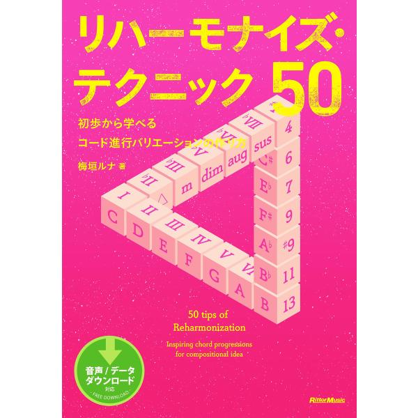 リハーモナイズ・テクニック50 初歩から学べるコード進行バリエーションの作り方 電子書籍版 / 著:...