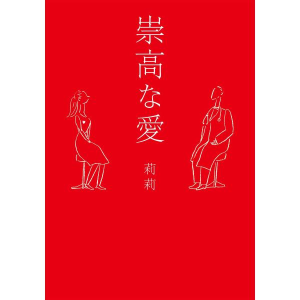 崇高な愛 電子書籍版 / 著:莉莉