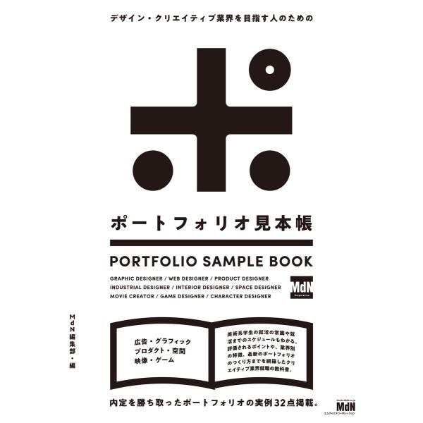 デザイン・クリエイティブ業界を目指す人のための ポートフォリオ見本帳 電子書籍版 / MdN編集部(...