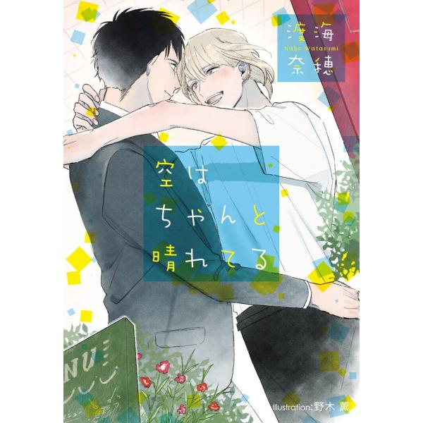空はちゃんと晴れてる【イラスト付】 電子書籍版 / 渡海奈穂/野木薫