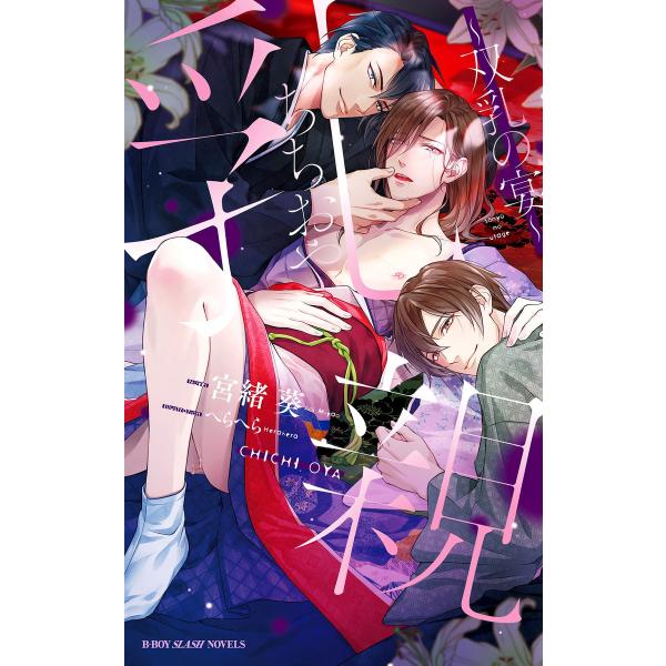 乳親 〜双乳の宴〜<電子限定かきおろし付>【イラスト入り】 電子書籍版 / 宮緒 葵/へらへら