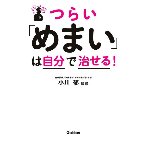 つらい「めまい」は自分で治せる! 電子書籍版 / 小川郁