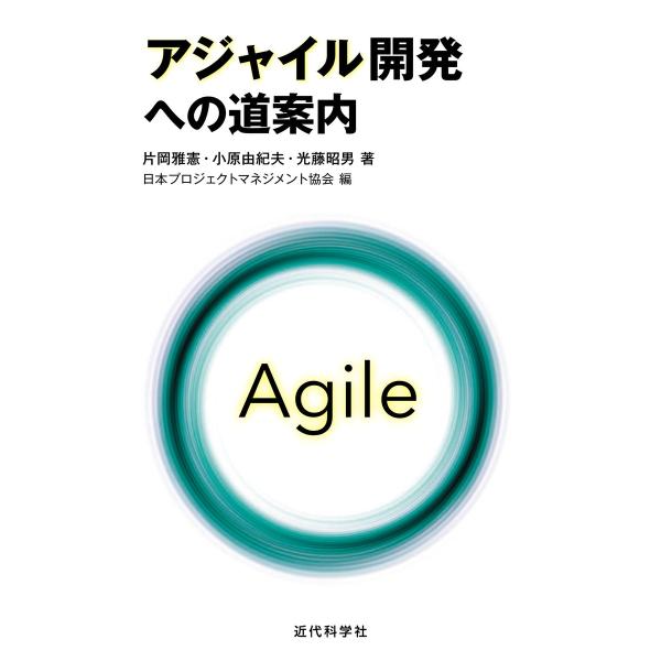 アジャイル開発への道案内 電子書籍版 / 日本プロジェクトマネジメント協会