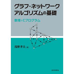 グラフ・ネットワークアルゴリズムの基礎 電子書籍版 / 浅野孝夫｜ebookjapan