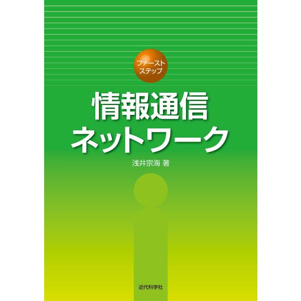情報通信ネットワーク 電子書籍版 / 浅井宗海