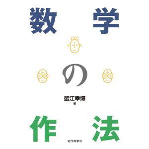 数学の作法 電子書籍版 / 蟹江幸博｜ebookjapan