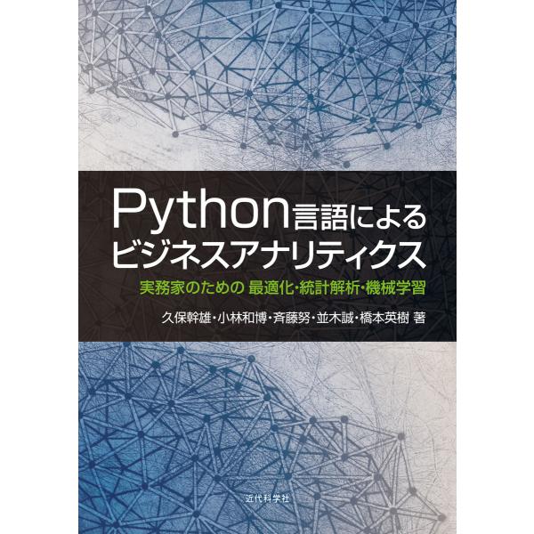 Python言語によるビジネスアナリティクス 電子書籍版 / 久保幹雄/小林和博/斉藤努ほか