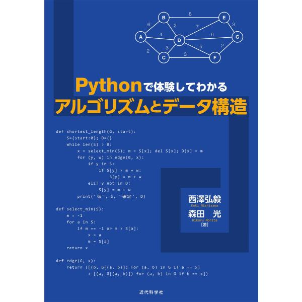 Pythonで体験してわかるアルゴリズムとデータ構造 電子書籍版 / 西澤弘毅/森田光
