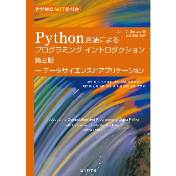 世界標準MIT教科書 Python言語によるプログラミングイントロダクション 第2版 電子書籍版 /...