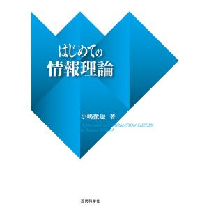 はじめての情報理論 電子書籍版 / 小嶋徹也｜ebookjapan
