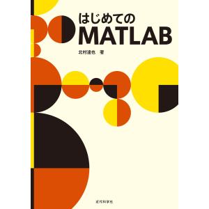 はじめてのMATLAB 電子書籍版 / 北村達也｜ebookjapan