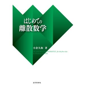 はじめての離散数学 電子書籍版 / 小倉久和｜ebookjapan