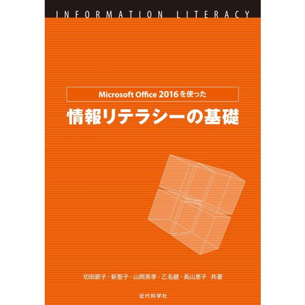 Microsoft Office 2016を使った情報リテラシーの基礎 電子書籍版 / 切田節子/新...