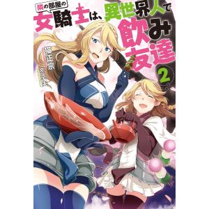 隣の部屋の女騎士は、異世界人で飲み友達 : 2 電子書籍版 / 著者:猫正宗/イラスト:冬空実｜ebookjapan